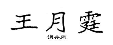 袁强王月霆楷书个性签名怎么写