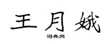 袁强王月娥楷书个性签名怎么写