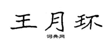 袁强王月环楷书个性签名怎么写