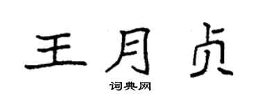 袁强王月贞楷书个性签名怎么写