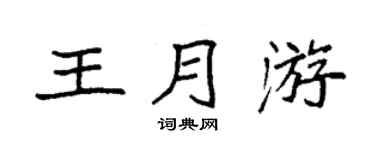 袁强王月游楷书个性签名怎么写