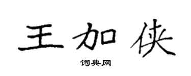 袁强王加侠楷书个性签名怎么写