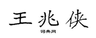 袁强王兆侠楷书个性签名怎么写