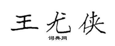 袁强王尤侠楷书个性签名怎么写