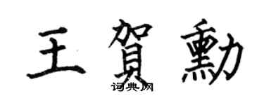 何伯昌王贺勋楷书个性签名怎么写