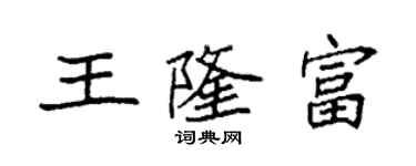 袁强王隆富楷书个性签名怎么写