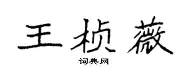 袁强王桢薇楷书个性签名怎么写