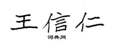 袁强王信仁楷书个性签名怎么写