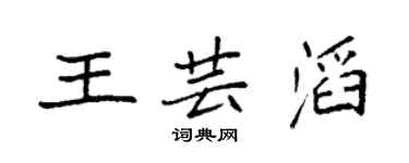 袁强王芸滔楷书个性签名怎么写