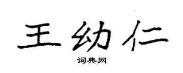 袁强王幼仁楷书个性签名怎么写