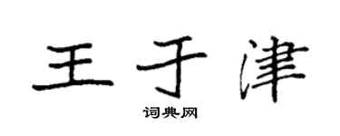 袁强王于津楷书个性签名怎么写