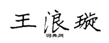 袁强王浪璇楷书个性签名怎么写