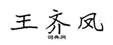 袁强王齐凤楷书个性签名怎么写