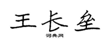 袁强王长垒楷书个性签名怎么写