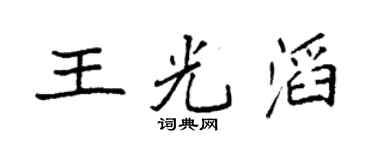 袁强王光滔楷书个性签名怎么写