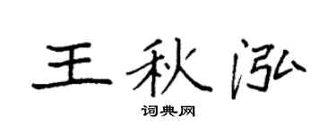 袁强王秋泓楷书个性签名怎么写