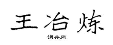 袁强王冶炼楷书个性签名怎么写