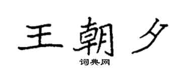 袁强王朝夕楷书个性签名怎么写