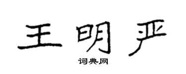 袁强王明严楷书个性签名怎么写
