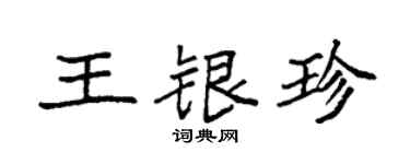 袁强王银珍楷书个性签名怎么写