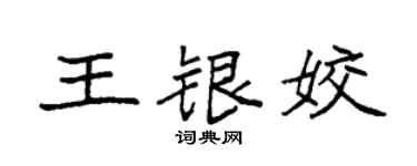 袁强王银姣楷书个性签名怎么写