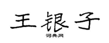 袁强王银子楷书个性签名怎么写