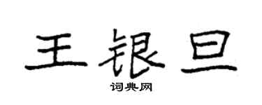 袁强王银旦楷书个性签名怎么写