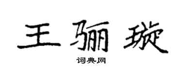 袁强王骊璇楷书个性签名怎么写