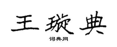 袁强王璇典楷书个性签名怎么写