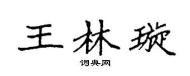 袁强王林璇楷书个性签名怎么写