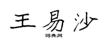 袁强王易沙楷书个性签名怎么写