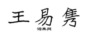 袁强王易隽楷书个性签名怎么写