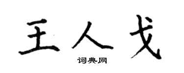 何伯昌王人戈楷书个性签名怎么写