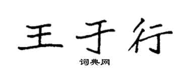 袁强王于行楷书个性签名怎么写