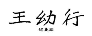 袁强王幼行楷书个性签名怎么写