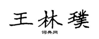 袁强王林璞楷书个性签名怎么写