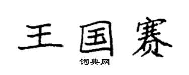 袁强王国赛楷书个性签名怎么写