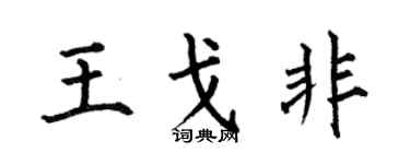 何伯昌王戈非楷书个性签名怎么写