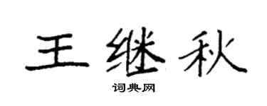 袁强王继秋楷书个性签名怎么写