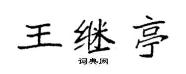 袁强王继亭楷书个性签名怎么写