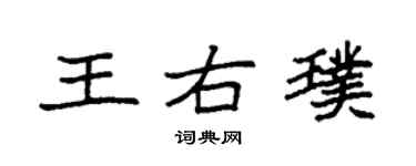 袁强王右璞楷书个性签名怎么写