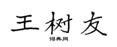 袁强王树友楷书个性签名怎么写