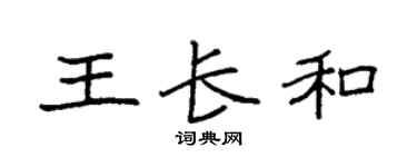 袁强王长和楷书个性签名怎么写