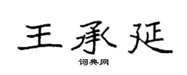 袁强王承延楷书个性签名怎么写