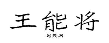 袁强王能将楷书个性签名怎么写