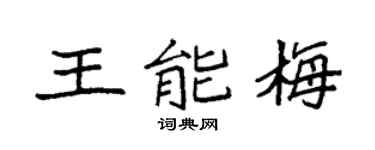 袁强王能梅楷书个性签名怎么写