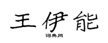 袁强王伊能楷书个性签名怎么写