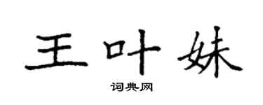 袁强王叶妹楷书个性签名怎么写