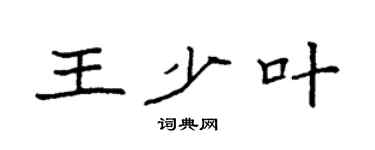 袁强王少叶楷书个性签名怎么写