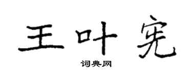 袁强王叶宪楷书个性签名怎么写